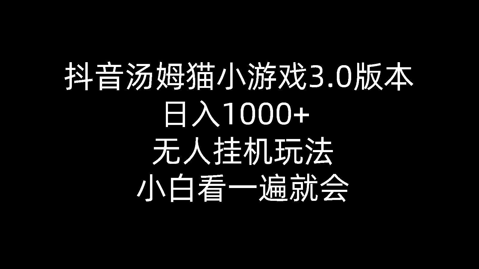 抖音视频汤姆猫小游戏3.0版本号 ,日入1000 ,没有人放置挂机游戏玩法,新手看一遍便会-创业资源网