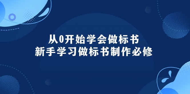 从0开始学会做标书：新手学习做标书制作必修-创业资源网