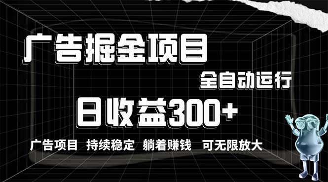 利用广告进行掘金，动动手指就能日入300+无需养机，小白无脑操作，可无…-创业资源网