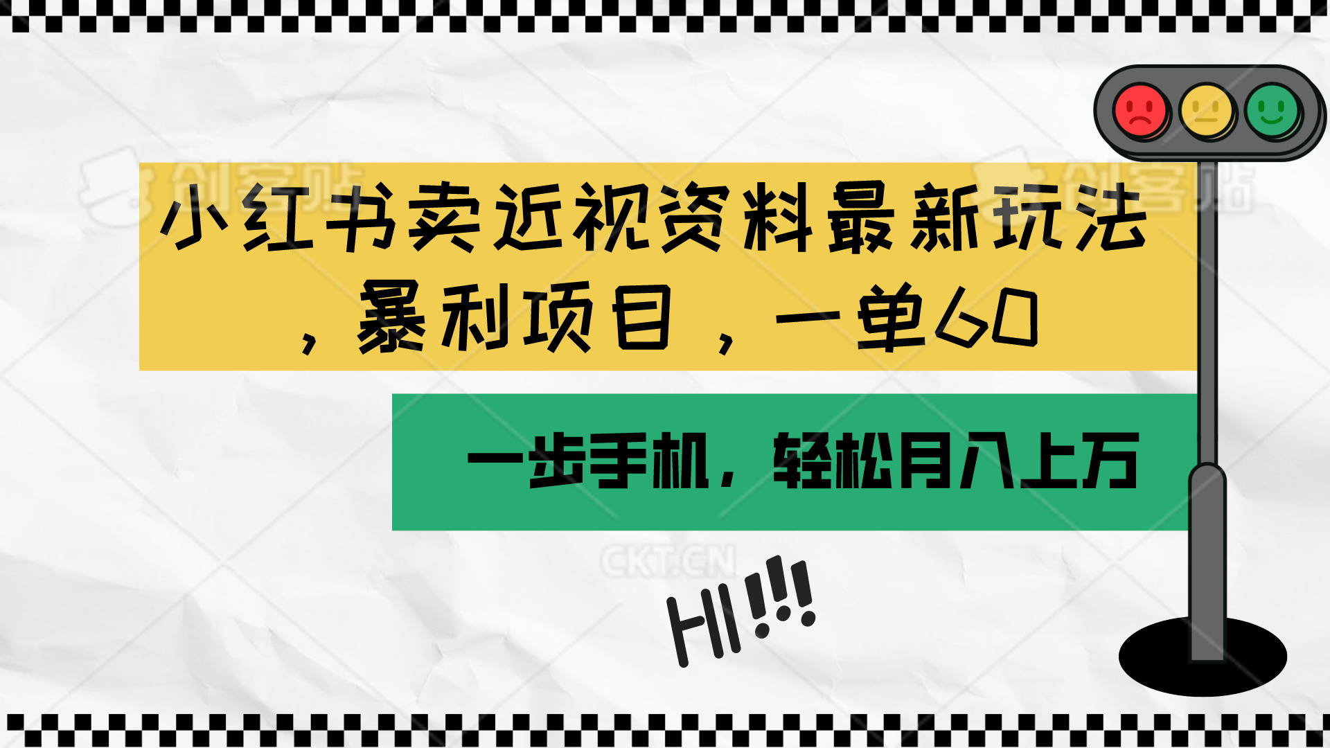 小红书卖近视资料最新玩法，一单60月入过万，一部手机可操作-创业资源网