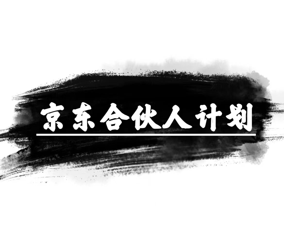 京东商城合伙人计划，轻轻松松月入了万，挣钱的项目，仅需拷贝，新手也可以做。-创业资源网