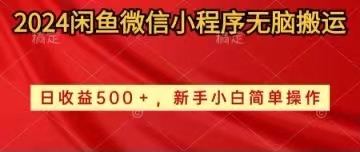 2024闲鱼平台小程序没脑子运送日盈利500 手小白易操作-创业资源网