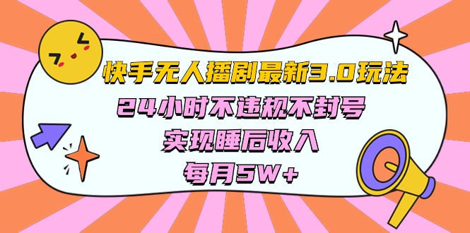 快手视频 全新没有人播剧3.0游戏玩法，24小时违反规定防封号，完成睡后收入，每…-创业资源网