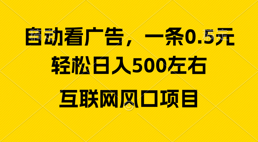 广告收入出风口，轻轻松松日入500 ，新手入门秒入门，互联网风口新项目-创业资源网