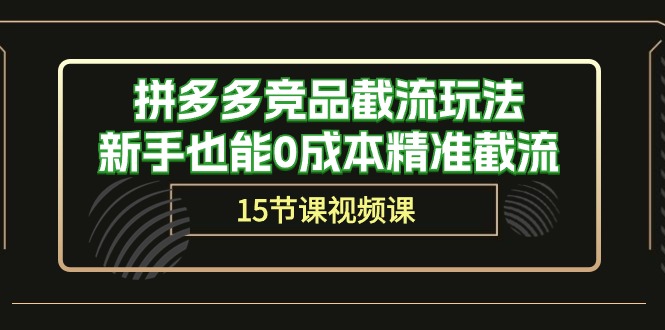 拼多多竞品截流玩法，新手也能0成本精准截流-创业资源网
