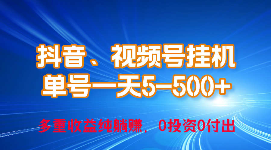 24年最新抖音、微信视频号0成本费放置挂机，运单号每日盈利几百，可无尽挂-创业资源网