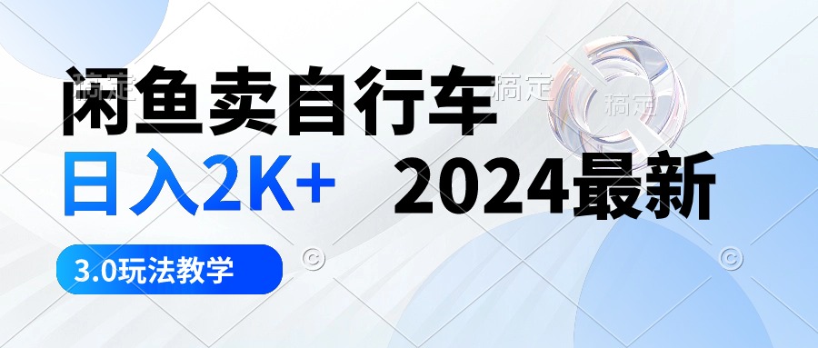 淘宝闲鱼单车 日入2K  2024全新 3.0游戏玩法课堂教学-创业资源网