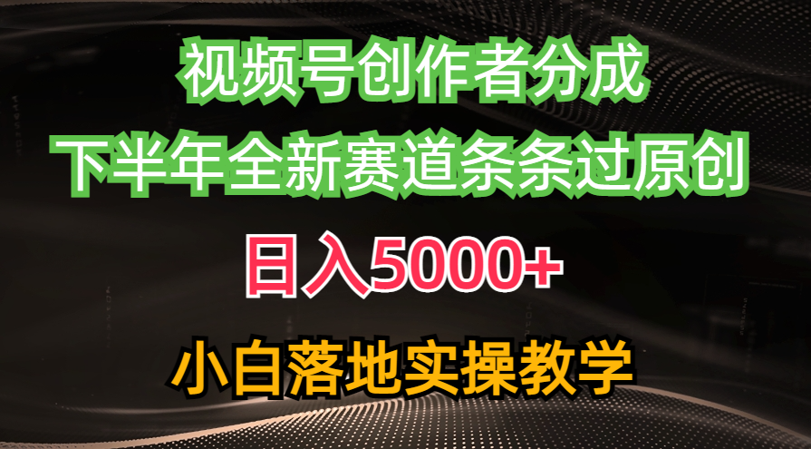 微信视频号原创者分为全新游戏玩法，日赚5000   后半年全新生态一条条过原创设计，小…-创业资源网