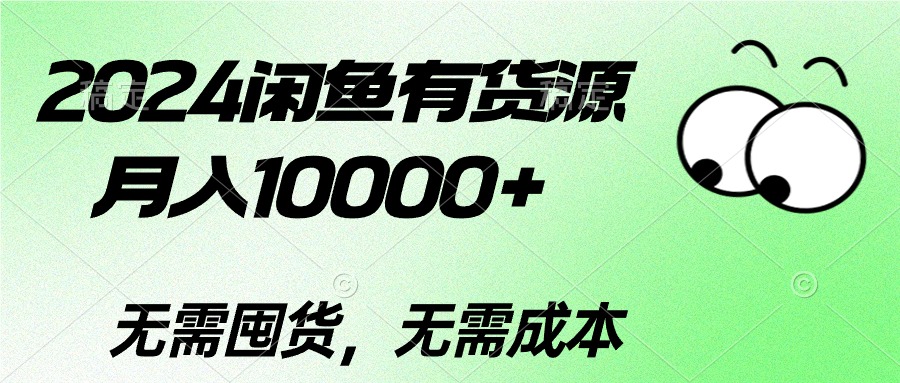 2024闲鱼平台有一手货源，月入10000 2024闲鱼平台有一手货源，月入10000-创业资源网