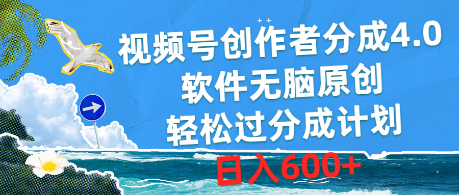 微信视频号原创者分为4.0，手机软件没脑子原创设计，轻松突破分为方案，日赚600-创业资源网