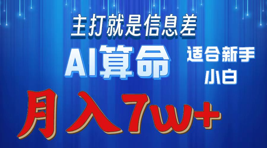 2024年蓝海项目AI算命，适合新手，月入7w-创业资源网