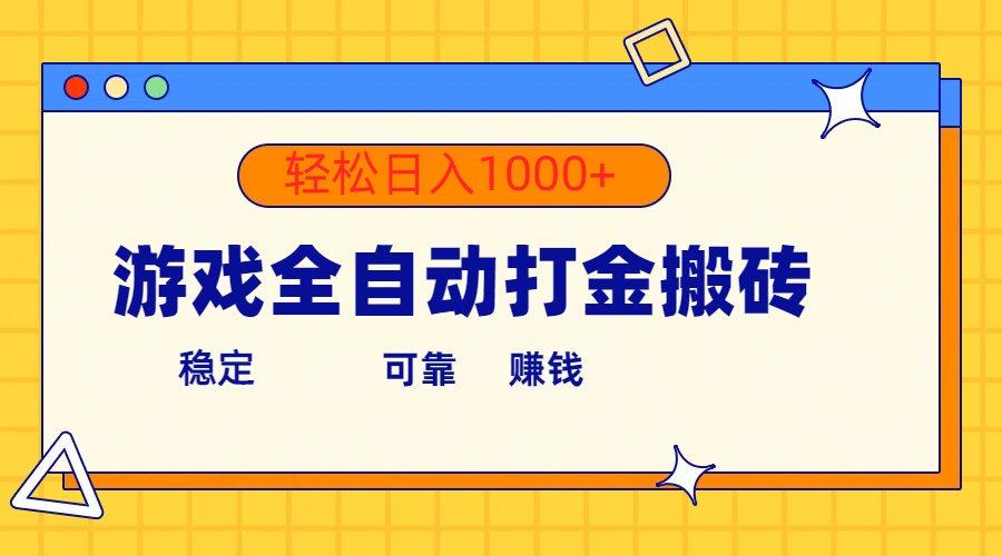 手机游戏自动式刷金打金，运单号盈利300  轻轻松松日入1000-创业资源网