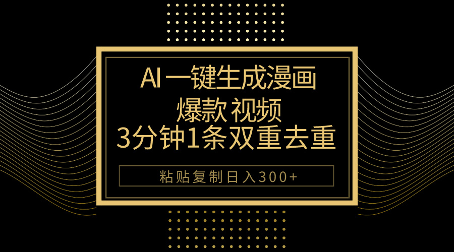 AI一键生成爆品动漫视频，3分钟左右1条双向去重复100%过原创设计，粘贴复制日入500-创业资源网