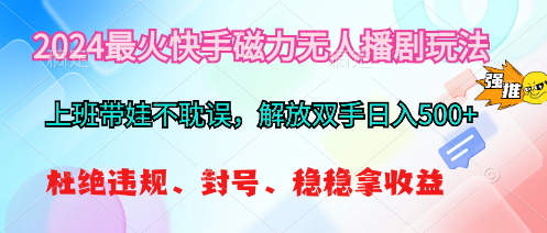 2024最红快手磁力没有人播剧游戏玩法，解锁新技能日入500-创业资源网