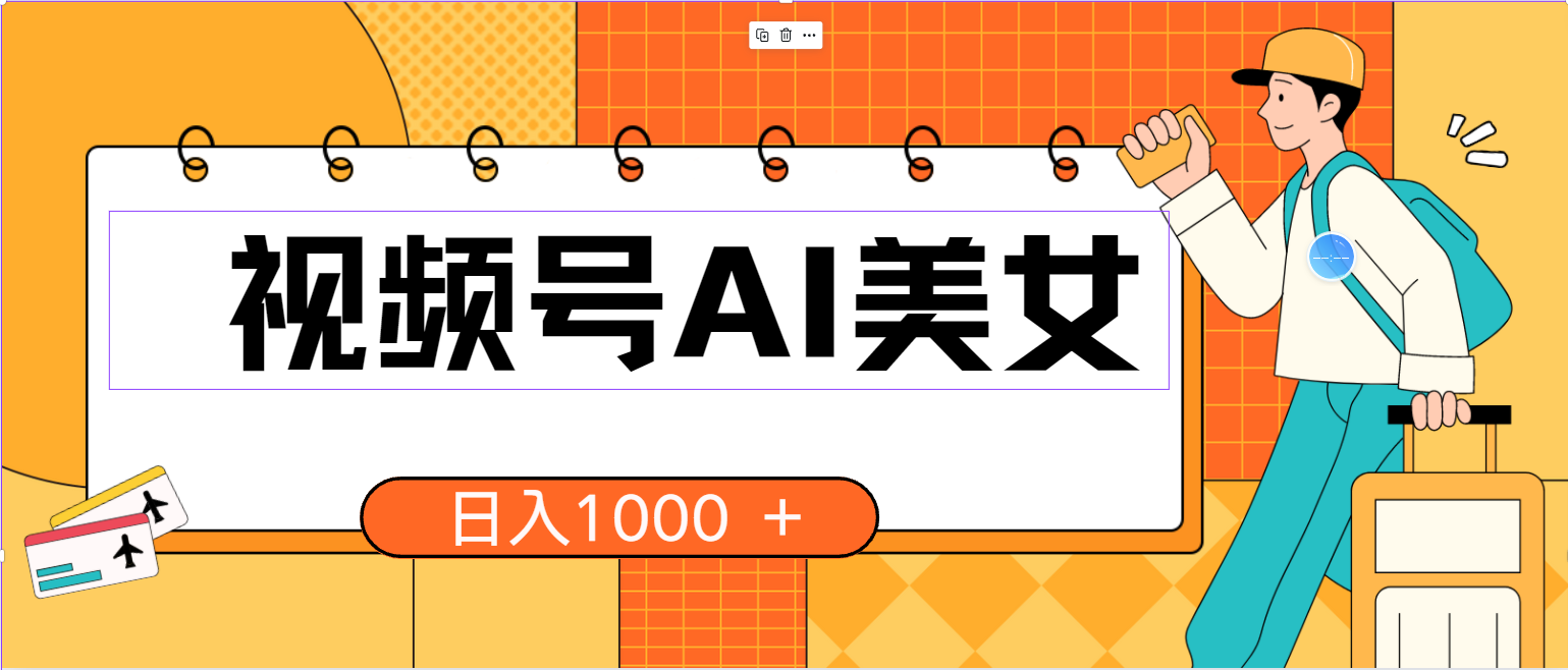 微信视频号AI漂亮美女，当日见盈利，小白可做没脑子打金，日入1000 的好项目-创业资源网