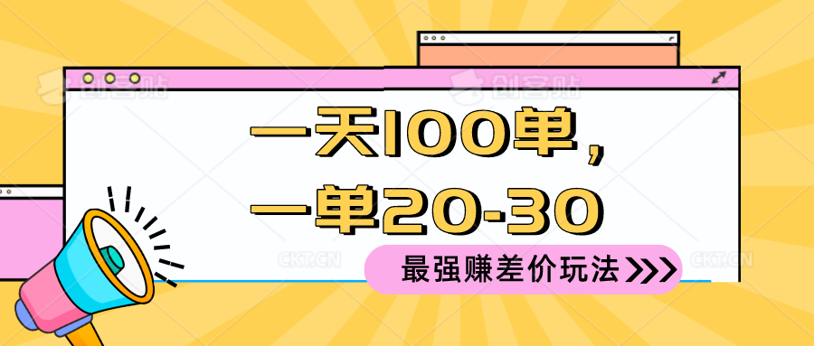 2024 最牛赚取差价游戏玩法，一天 100 单，一单利润 20-30，只要做可以赚，简…-创业资源网