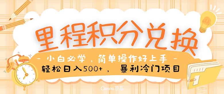 里程积分兑换！无脑操作！暴力引流，流量为王。里程积分兑换机票售卖…-创业资源网
