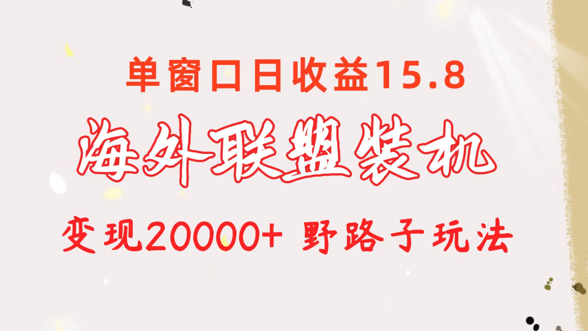 海外联盟装机 单窗口日收益15.8  变现20000+ 野路子玩法-创业资源网