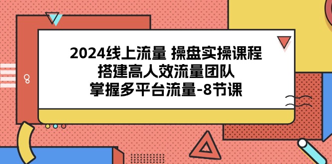 2024用户流量 股票操盘实操课程，构建高人效总流量精英团队，把握多用户流量-8堂课-创业资源网