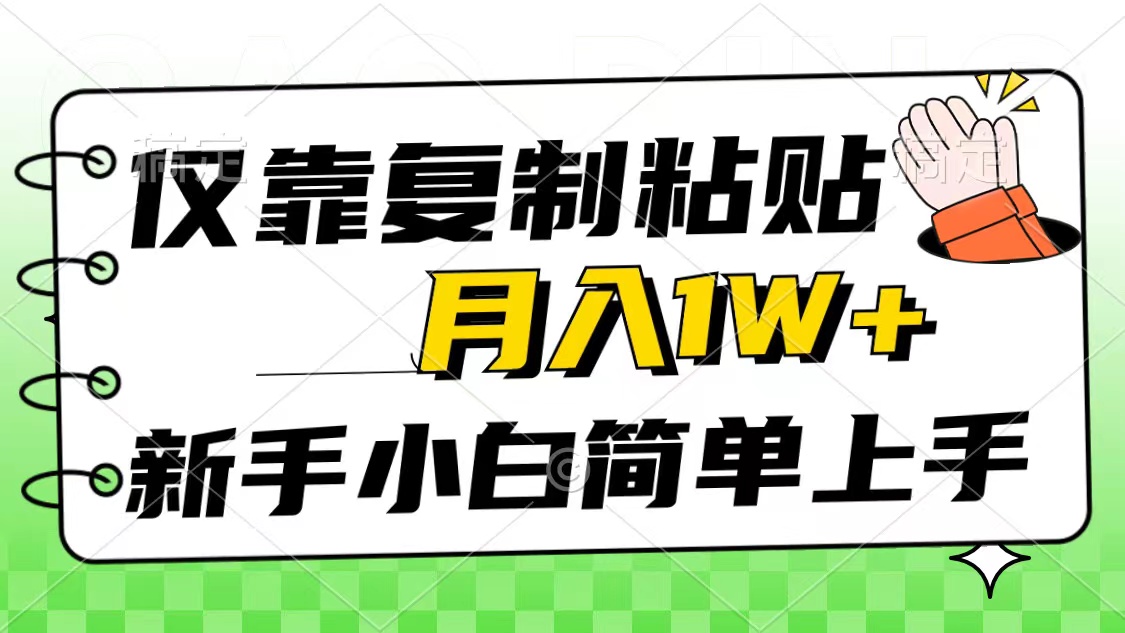 只靠拷贝，被动收益，轻轻松松月入1w ，新手入门秒入门，互联网风口新项目-创业资源网