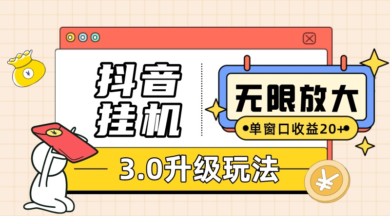 抖音挂机3.0游戏玩法   单窗20-50可变大  适用电脑版和手机模拟器（附无尽注…-创业资源网