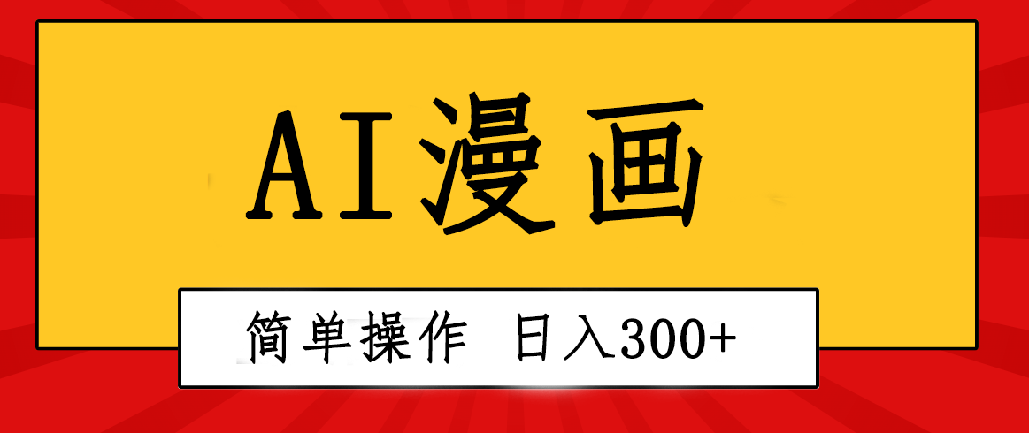 创意十足！AI一键生成动漫视频，每日轻轻松松收益300 ，粘贴复制易操作！-创业资源网