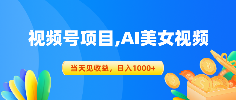 微信视频号蓝海项目,AI美女丝袜，当日见盈利，日入1000-创业资源网