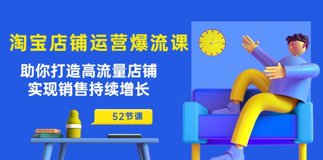 淘宝店铺运营爆流课：帮助你打造出高曝光店面，实现销售稳步增长-创业资源网