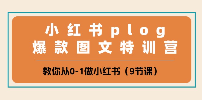 小红书的 plog爆品图文并茂夏令营，教大家从0-1做小红书的-创业资源网