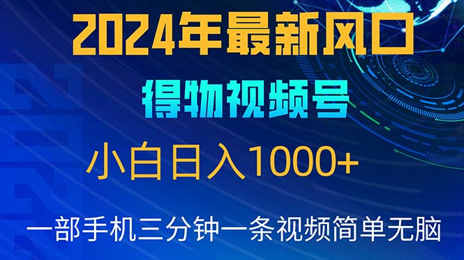 2024年5月全新蓝海项目，新手没脑子实际操作，快速上手，日入1000-创业资源网