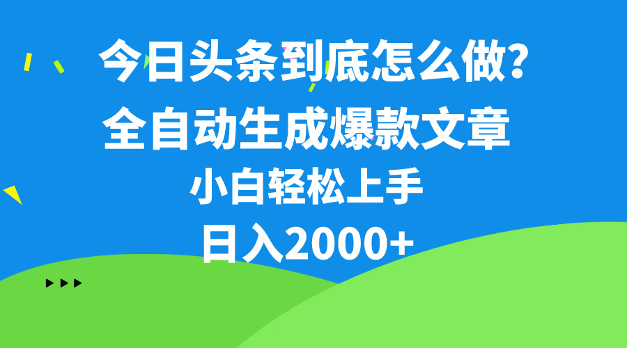 今日今日头条全新最牛连怼实际操作，10min50条，真真正正解锁新技能，月入1w-创业资源网