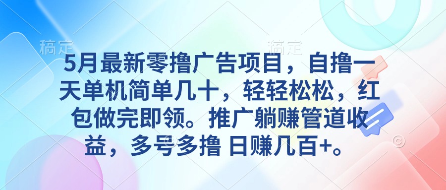 5月全新零撸广告项目，自撸一天单机版几十，营销推广躺着赚钱管道收益，日入好几百-创业资源网