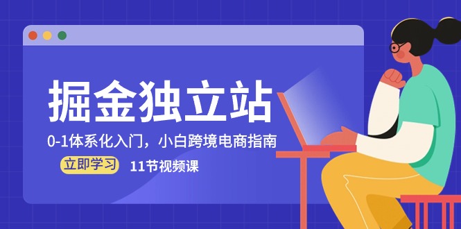 掘金队 自建站，0-1系统化新手入门，新手跨境电子商务手册-创业资源网