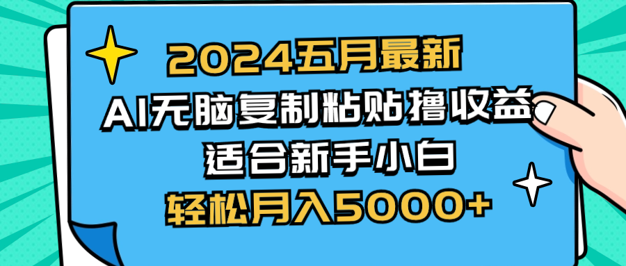 2024五月全新AI撸盈利游戏玩法 没脑子拷贝 新手入门也可以实际操作 轻轻松松月入5000-创业资源网