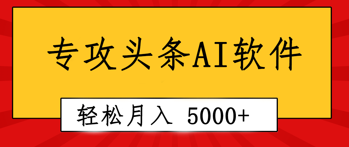 技术专业成小短文AI手机写作软件发生：2min解决原创设计，轻轻松松月入5000 ，新手褔利-创业资源网