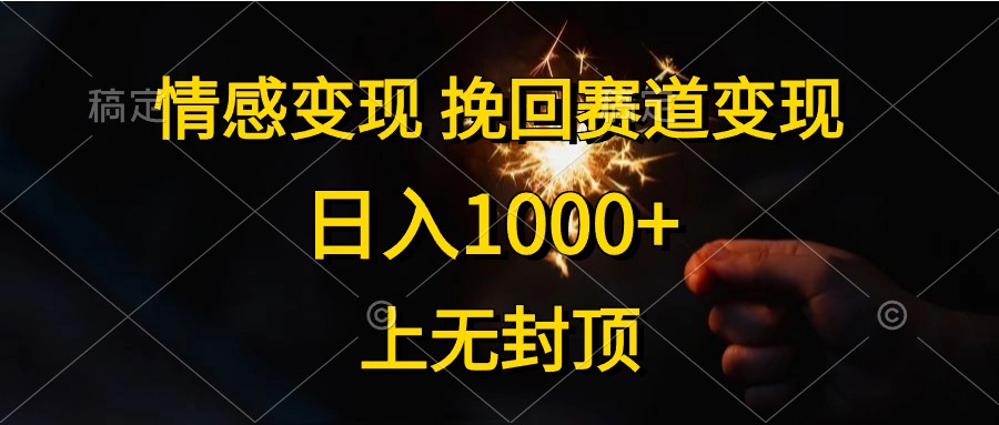 情绪转现，挽留跑道转现，日入1000 ，上没有到顶-创业资源网