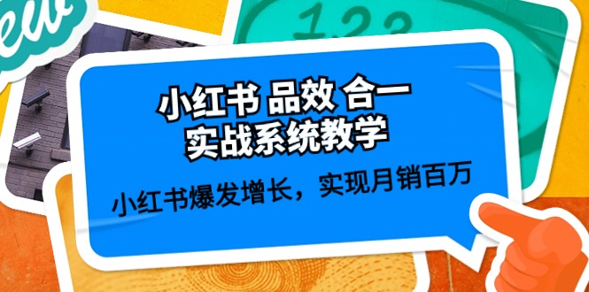 小红书的 品效 合一实战演练系统软件课堂教学：小红书的爆发增长，完成月销上百万 (59节)-创业资源网