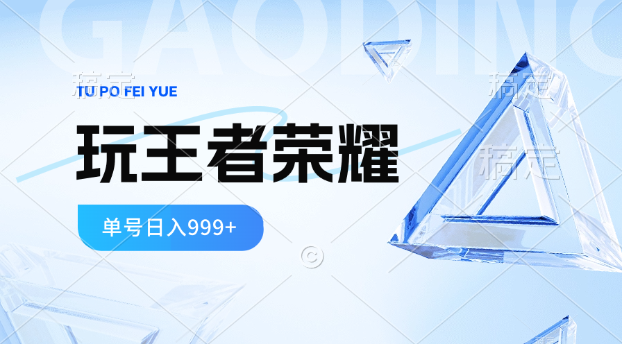 2024蓝海项目.玩王者荣耀淘兼职，一个账号单日收益999 ，褔利新项目-创业资源网