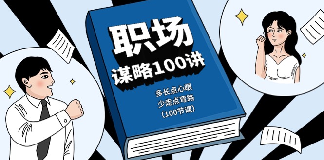 职场-谋略100讲：多长点心眼，少走点弯路-创业资源网