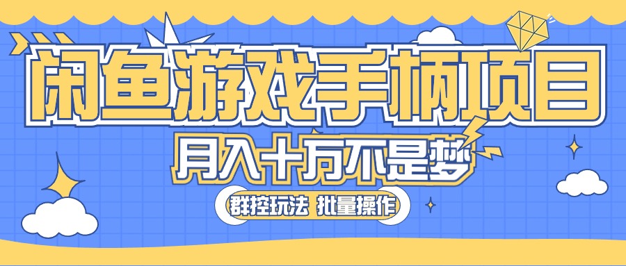 闲鱼游戏手柄项目，轻松月入过万 最真实的好项目-创业资源网