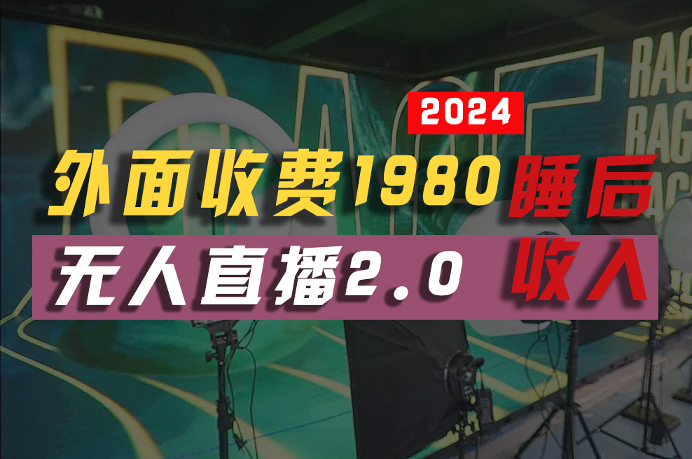 2024年【最新】全自动挂机，支付宝无人直播2.0版本，小白也能月如2W+ …-创业资源网