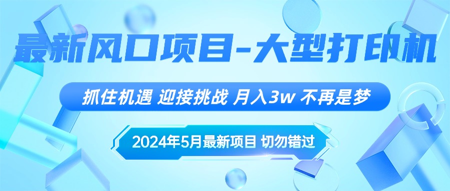 2024年5月全新蓝海项目，把握机遇，突破自我，月薪3w ，不是梦-创业资源网