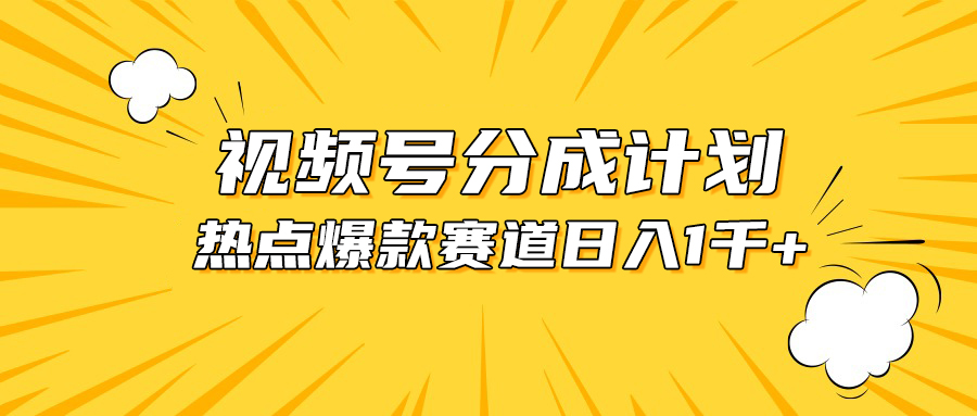 微信视频号爆品跑道，热点新闻事件剪辑，轻轻松松获得提成收入，日入1000-创业资源网