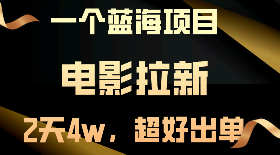 【蓝海项目】电影拉新，两天搞了近4w，超好出单，直接起飞-创业资源网