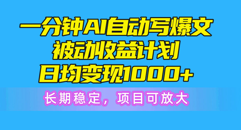 一分钟AI热文被动收益方案，日均转现1000 ，持续稳定，新项目可变大-创业资源网