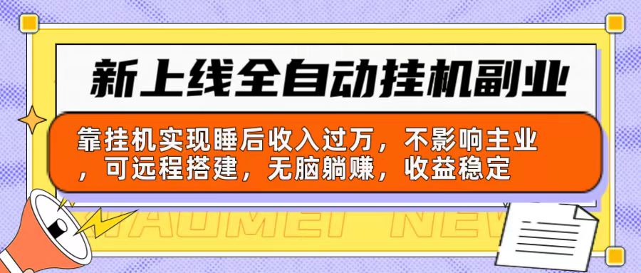 全新上线全自动挂机第二职业：靠放置挂机完成睡后收入破万，不受影响主营业务可远程构建…-创业资源网