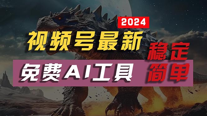 2024视频号最新，免费AI工具做不露脸视频，每月10000+，稳定且超简单，…-创业资源网