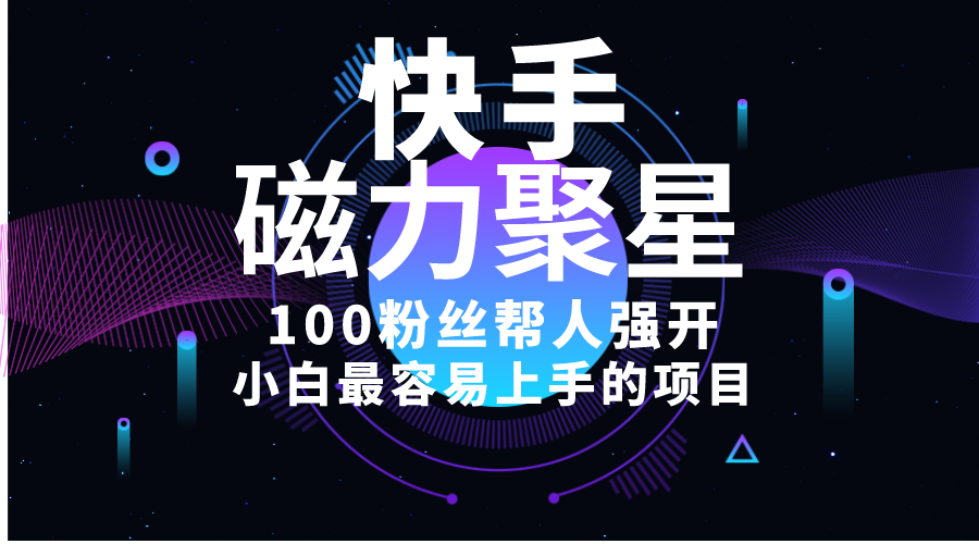 新手最易上手项目！出售磁力聚星开启码，一单20，一天十几单，轻轻松松…-创业资源网