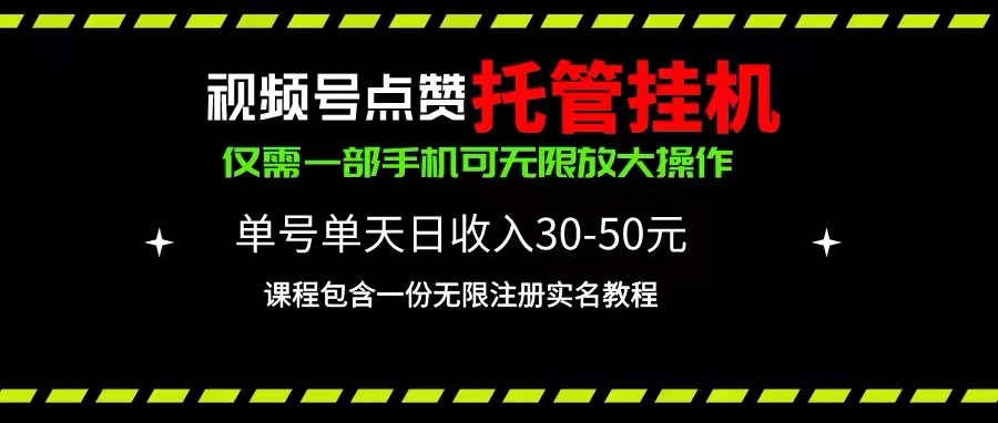 微信视频号关注点赞代管放置挂机，运单号单日盈利30~50，一部手机放大化（附加无尽…-创业资源网