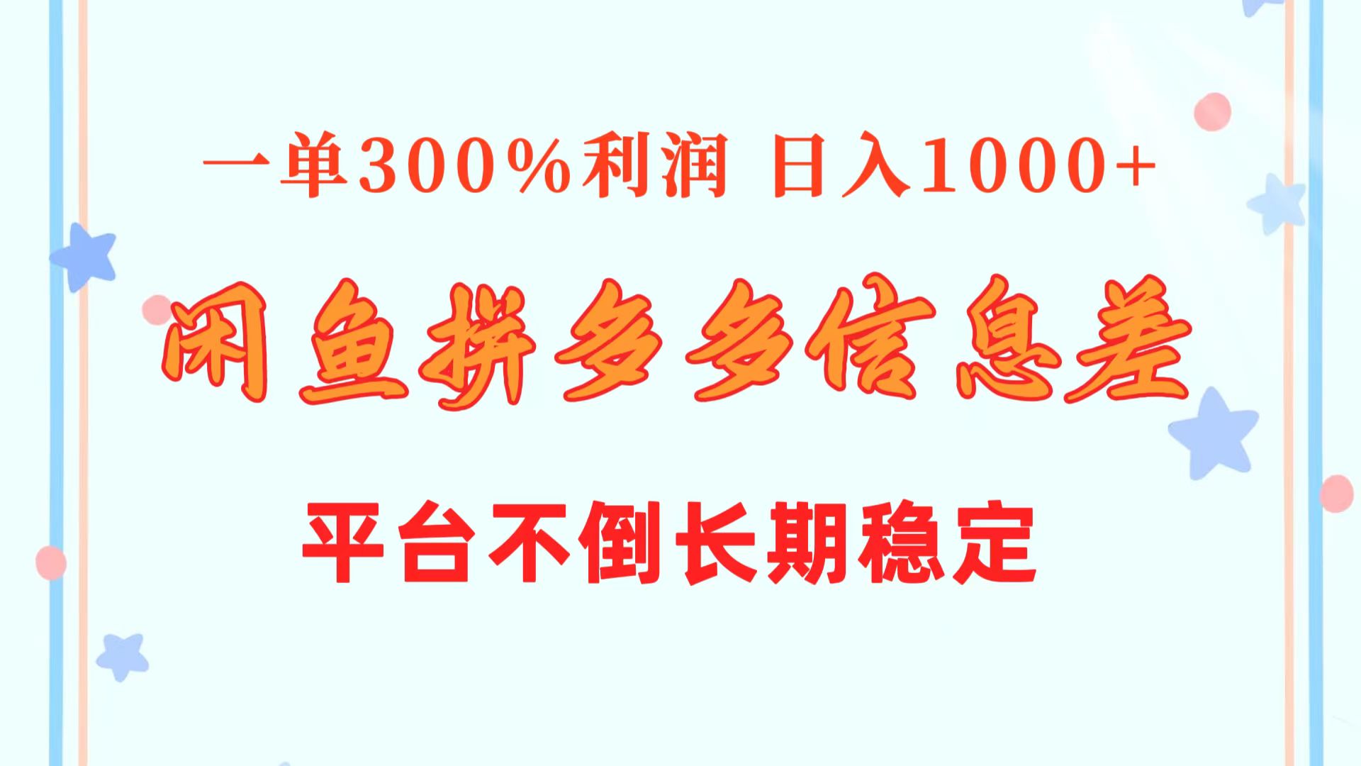 闲鱼平台相互配合拼多多平台信息不对称游戏玩法  一单300%盈利  日入1000   服务平台屹立不倒持续稳定-创业资源网